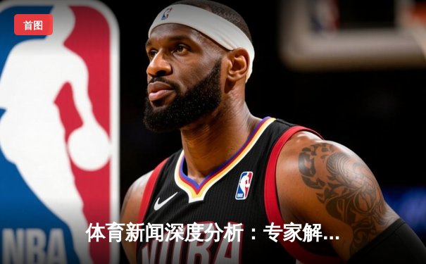 体育新闻深度分析：专家解读