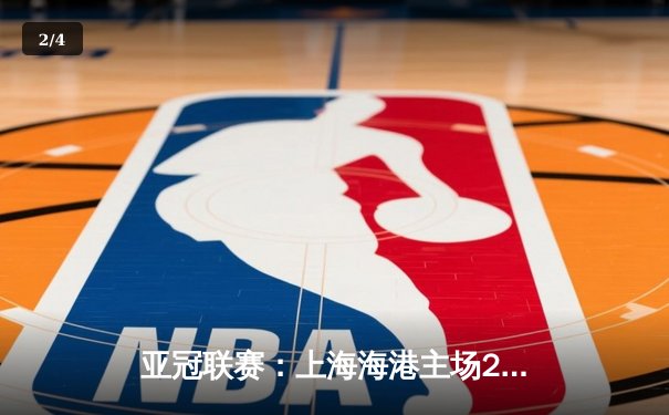 亚冠联赛：上海海港主场2-0击败全北现代，武磊传射建功 - 2