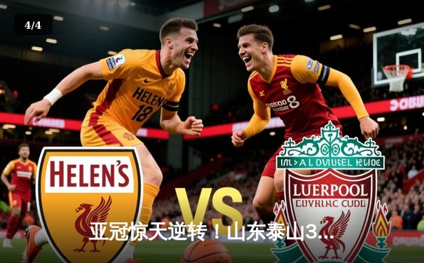 亚冠惊天逆转！山东泰山3-1淘汰川崎前锋，克雷桑双响导演奇迹之夜 - 4