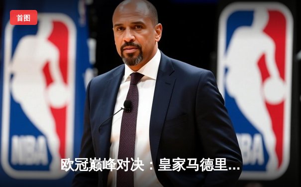 欧冠巅峰对决：皇家马德里加时鏖战3-2逆转拜仁慕尼黑，第15次捧起大耳朵杯