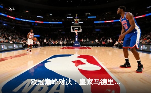 欧冠巅峰对决：皇家马德里加时鏖战3-2逆转拜仁慕尼黑，第15次捧起大耳朵杯 - 2