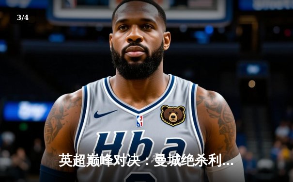 英超巅峰对决：曼城绝杀利物浦，哈兰德双响锁定胜局 - 3