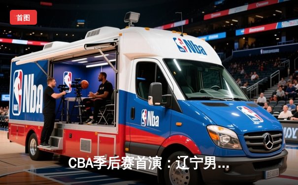 CBA季后赛首演：辽宁男篮加时逆转广东，赵继伟33分导演惊天逆转