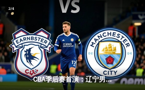 CBA季后赛首演：辽宁男篮加时逆转广东，赵继伟33分导演惊天逆转 - 2