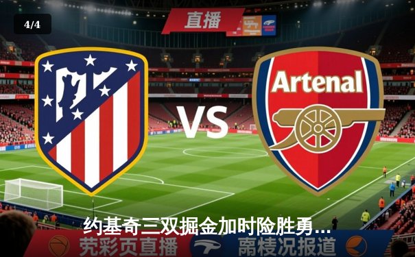 约基奇三双掘金加时险胜勇士，库里空砍40分难救主 - 4