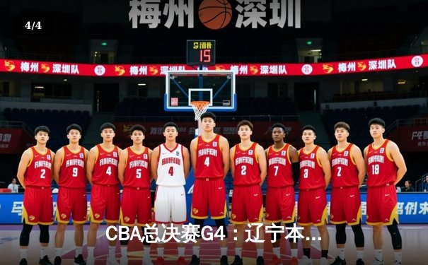 CBA总决赛G4：辽宁本钢加时险胜新疆 赵继伟26+9夺冠军点 - 4