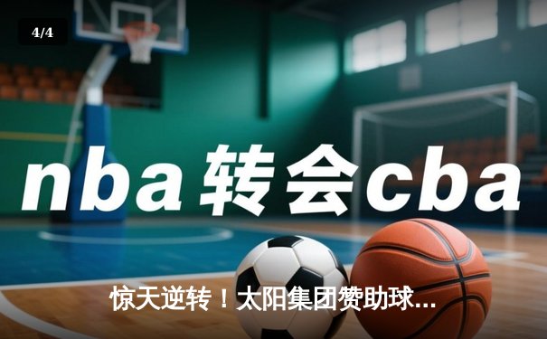 惊天逆转！太阳集团赞助球队亚冠赛场连追三球力克全北现代 - 4