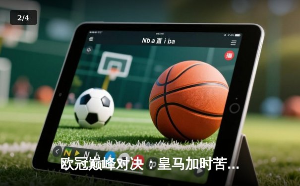 欧冠巅峰对决：皇马加时苦战3-2逆转拜仁，维尼修斯双响闪耀伯纳乌 - 2