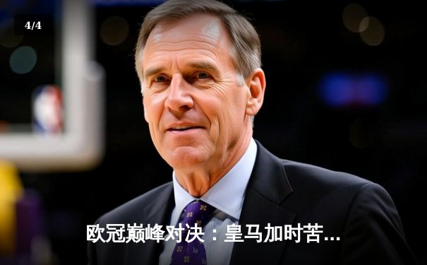 欧冠巅峰对决：皇马加时苦战3-2逆转拜仁，维尼修斯双响闪耀伯纳乌 - 4