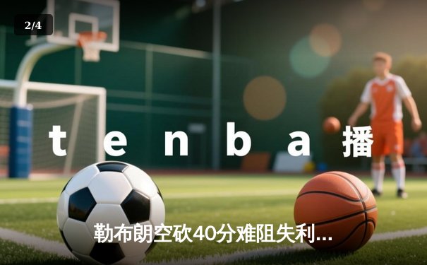 勒布朗空砍40分难阻失利，湖人加时憾负掘金遭遇季后赛开门黑 - 2