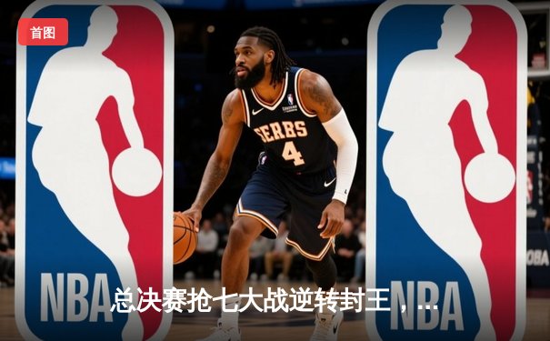 总决赛抢七大战逆转封王，太阳队史首夺NBA总冠军