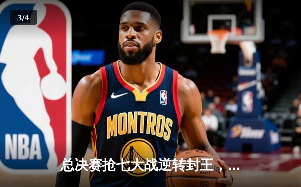 总决赛抢七大战逆转封王，太阳队史首夺NBA总冠军 - 3