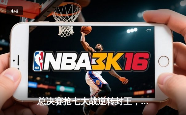 总决赛抢七大战逆转封王，太阳队史首夺NBA总冠军 - 4