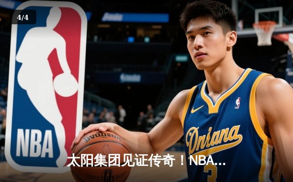 太阳集团见证传奇！NBA总决赛勇士逆转凯尔特人夺冠，库里荣膺FMVP - 4