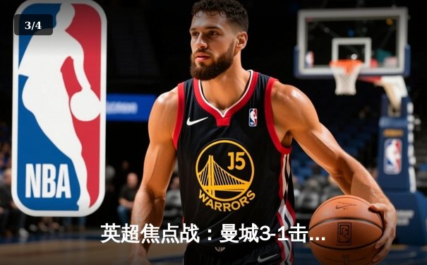 英超焦点战：曼城3-1击败利物浦，哈兰德梅开二度领跑射手榜 - 3