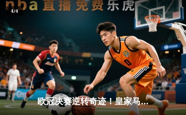 欧冠决赛逆转奇迹！皇家马德里3-1击败多特蒙德夺得第15冠 - 4