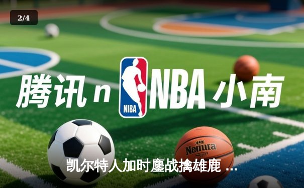 凯尔特人加时鏖战擒雄鹿 塔图姆36+15+4创里程碑 - 2