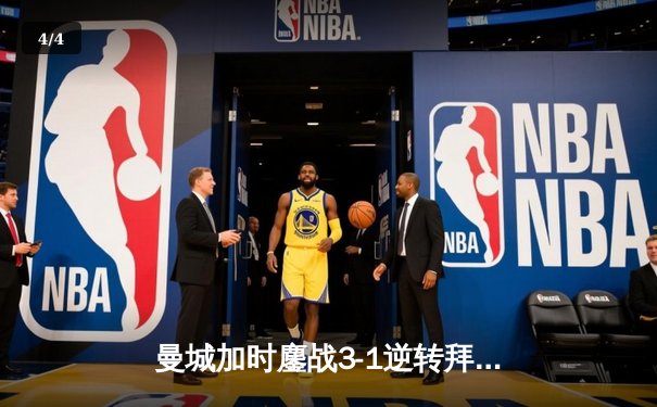 曼城加时鏖战3-1逆转拜仁 德布劳内传射建功率队晋级欧冠四强 - 4