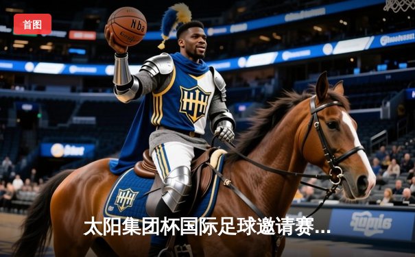 太阳集团杯国际足球邀请赛决赛：上海东方龙队3-2逆转击败大阪樱花，夺得首届冠军