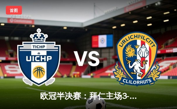 欧冠半决赛：拜仁主场3-2逆转皇马，凯恩双响救主