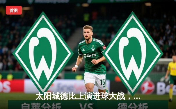 太阳城德比上演进球大战，凤凰队加时赛128-125险胜野狼队