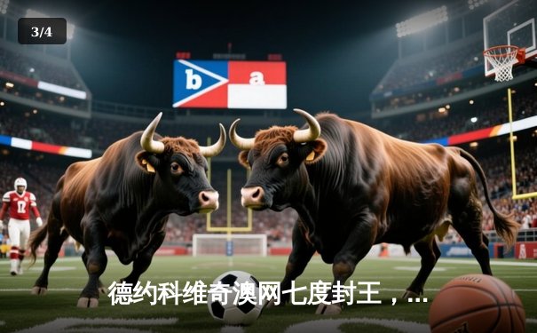 德约科维奇澳网七度封王，史诗逆转西西帕斯捧起第22座大满贯 - 3