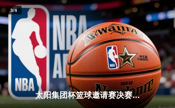 太阳集团杯篮球邀请赛决赛：龙之队逆转取胜，李明荣获MVP - 3