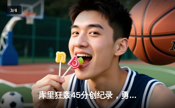 库里狂轰45分创纪录，勇士主场加时险胜凯尔特人 - 3