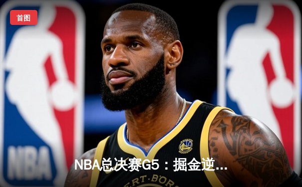 NBA总决赛G5：掘金逆转热火夺赛点 约基奇三双创历史纪录