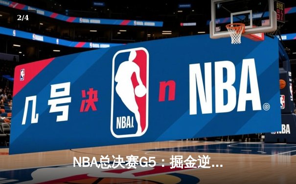 NBA总决赛G5：掘金逆转热火夺赛点 约基奇三双创历史纪录 - 2