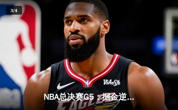 NBA总决赛G5：掘金逆转热火夺赛点 约基奇三双创历史纪录 - 3