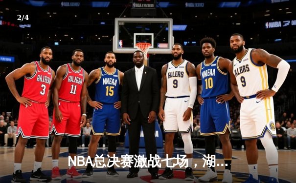 NBA总决赛激战七场，湖人队4-3险胜凯尔特人重夺总冠军 - 2