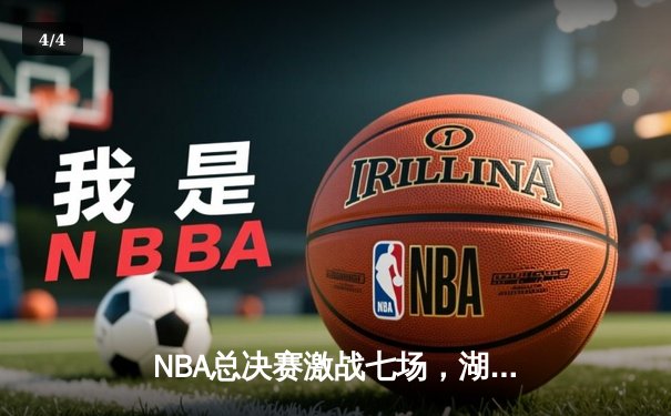 NBA总决赛激战七场，湖人队4-3险胜凯尔特人重夺总冠军 - 4