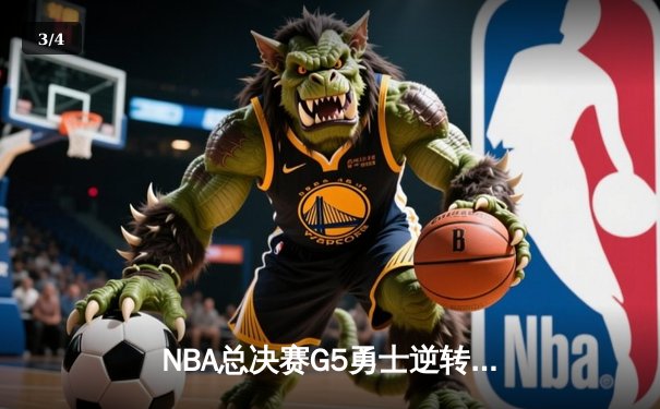 NBA总决赛G5勇士逆转夺冠 库里37分荣膺FMVP - 3
