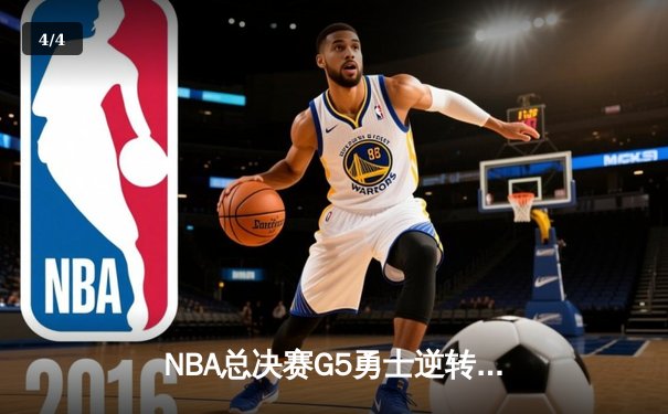 NBA总决赛G5勇士逆转夺冠 库里37分荣膺FMVP - 4