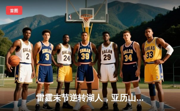 雷霆末节逆转湖人，亚历山大38分率队豪取六连胜