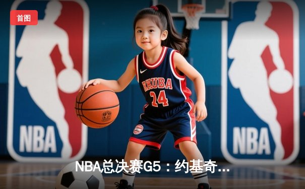 NBA总决赛G5：约基奇三双绝杀，掘金加时险胜热火夺赛点