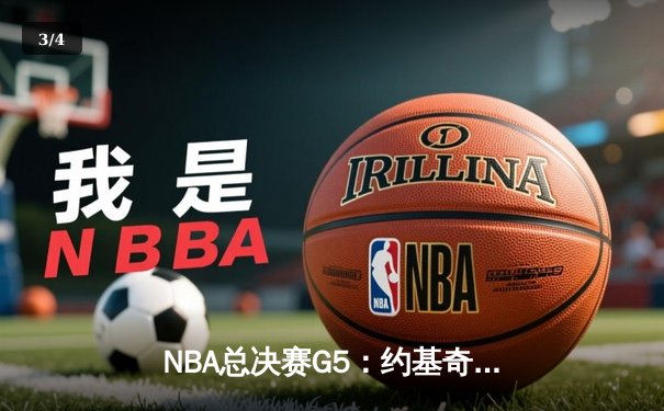 NBA总决赛G5：约基奇三双绝杀，掘金加时险胜热火夺赛点 - 3
