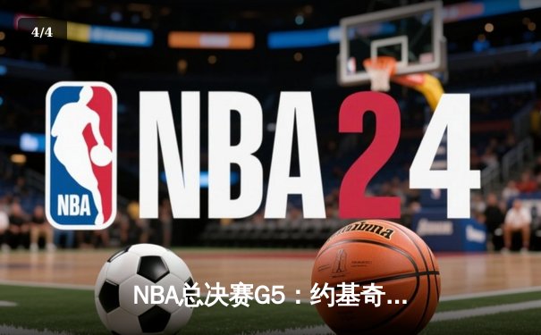 NBA总决赛G5：约基奇三双绝杀，掘金加时险胜热火夺赛点 - 4