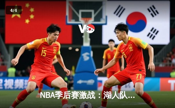 NBA季后赛激战：湖人队逆转勇士队，詹姆斯三双引领胜利 - 4