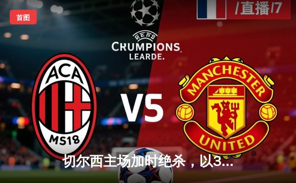 切尔西主场加时绝杀，以3-2险胜纽卡斯尔联晋级联赛杯四强