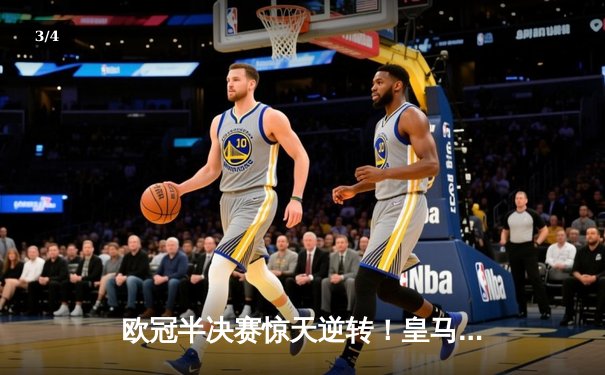 欧冠半决赛惊天逆转！皇马3-1力克拜仁晋级决赛 维尼修斯双响主宰伯纳乌之夜 - 3