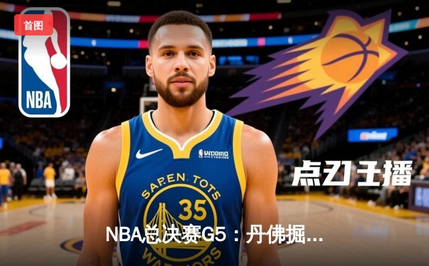 NBA总决赛G5：丹佛掘金主场力克迈阿密热火，约基奇三双率队夺赛点
