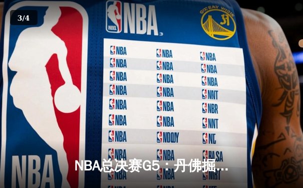 NBA总决赛G5：丹佛掘金主场力克迈阿密热火，约基奇三双率队夺赛点 - 3