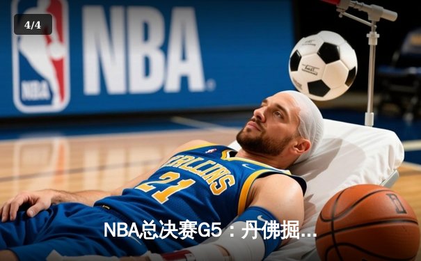 NBA总决赛G5：丹佛掘金主场力克迈阿密热火，约基奇三双率队夺赛点 - 4