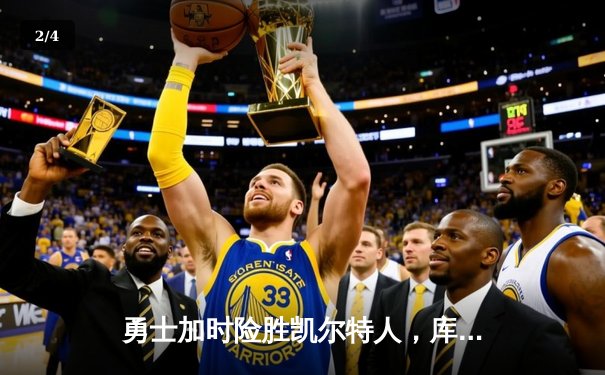 勇士加时险胜凯尔特人，库里狂砍43分上演MVP级表演 - 2
