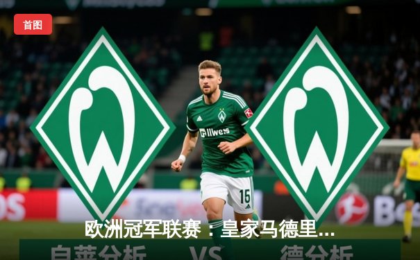 欧洲冠军联赛：皇家马德里3-1逆转曼城晋级决赛，本泽马双响定乾坤