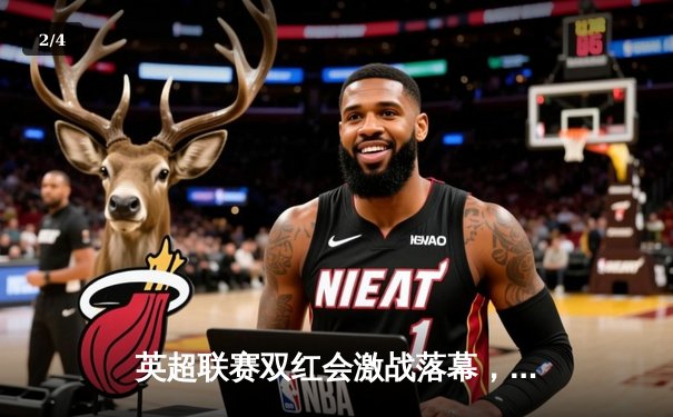 英超联赛双红会激战落幕，利物浦主场3-2险胜曼联 - 2