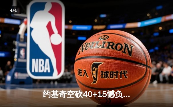 约基奇空砍40+15憾负独行侠 东契奇欧文合砍68分闪耀丹佛 - 4
