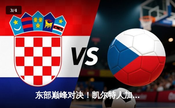 东部巅峰对决！凯尔特人加时险胜雄鹿，塔图姆44分率队豪取八连胜 - 3